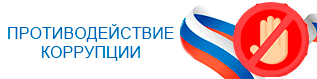 Противодействие коррупции.
