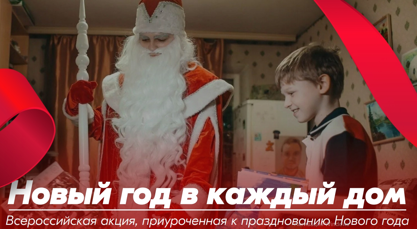 Всероссийская акция, приуроченная к празднованию Нового года.