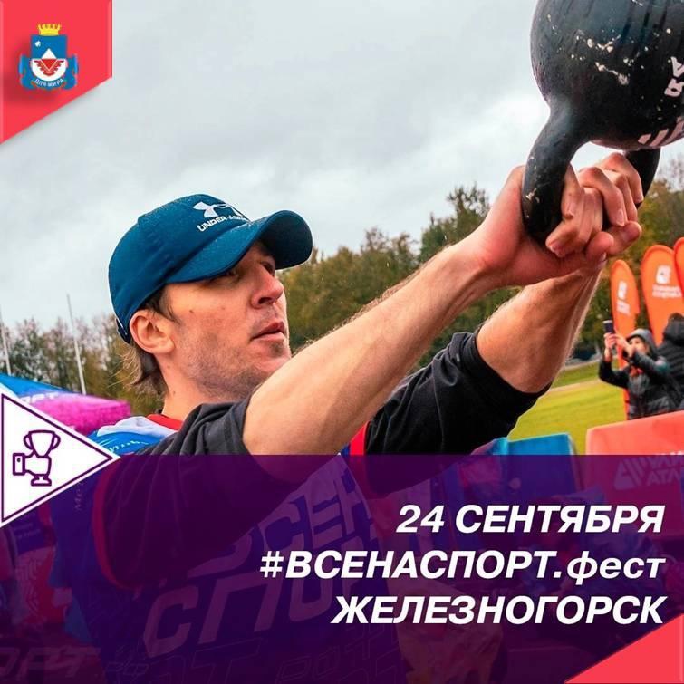 24 сентября в День города в Железногорске пройдёт незабываемый спортивный праздник.