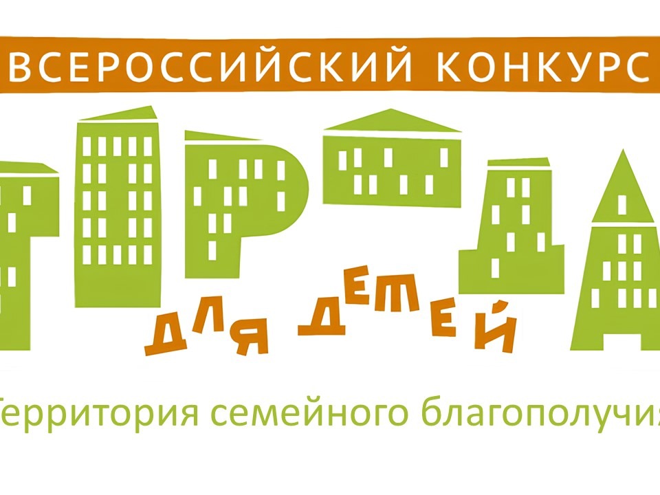 Стартовал XVII Всероссийский конкурс «Города для детей. Территория семейного благополучия» Стартовал XVII Всероссийский конкурс «Города для детей. Территория семейного благополучия».