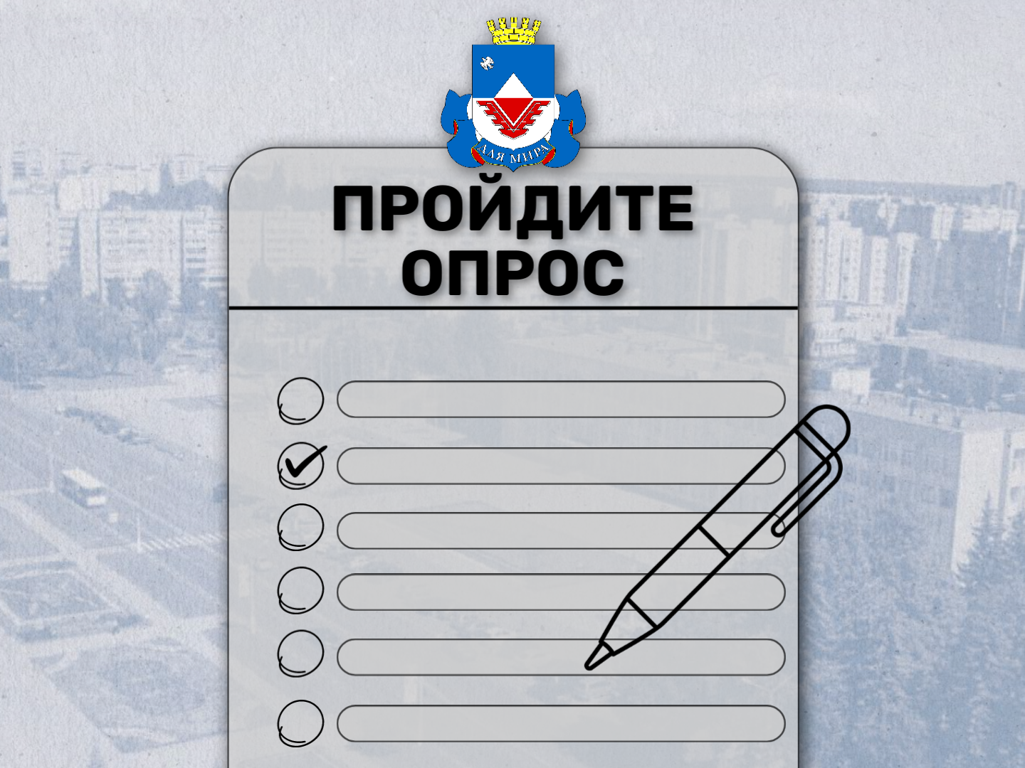Администрация города Железногорска приглашает принять участие в опросе.