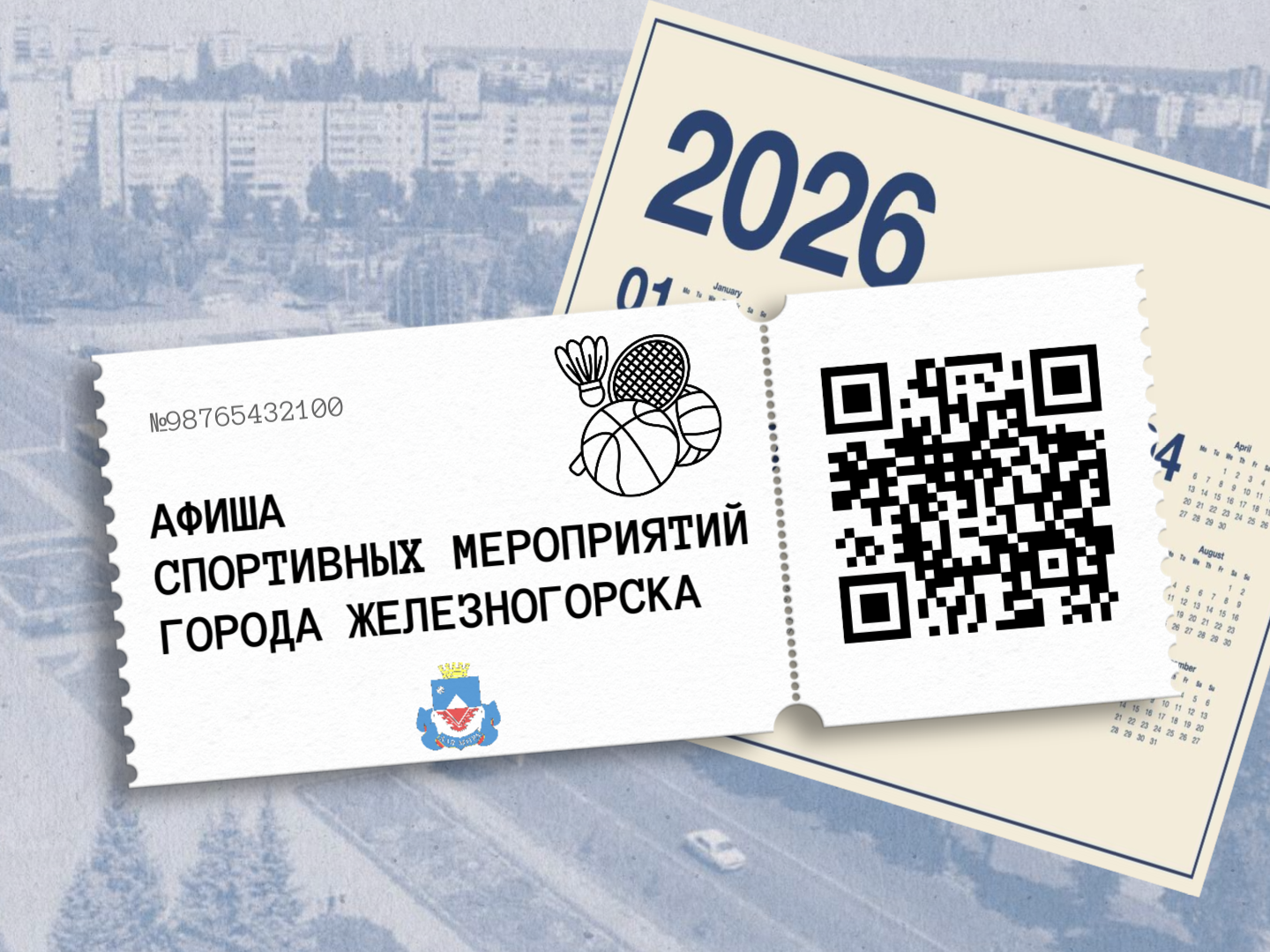 Афиша спортивных мероприятий  с 21 июля по 9 августа.
