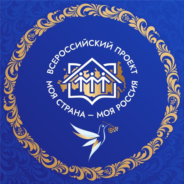 Всероссийский конкурс «Моя страна - моя Россия» - это возможность реализовать свою идею для родного города, села или всей страны.