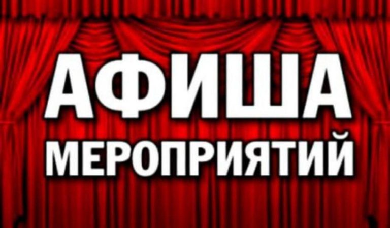 Афиша культурных мероприятий с 12 по 18 июня.