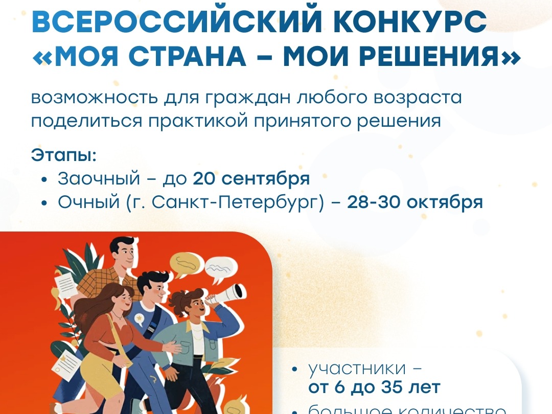 Моя страна – мои решения.