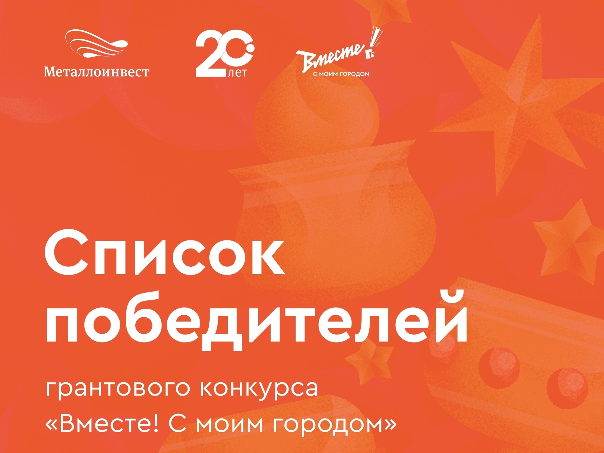 Подведены итоги 11-го сезона грантового конкурса социальных инициатив «Вместе! С моим городом».
