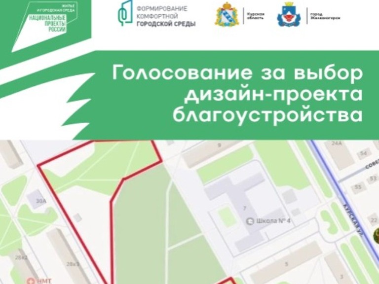 В Железногорске продолжается он-лайн голосование за выбор дизайн-проекта благоустройства общественной территории.