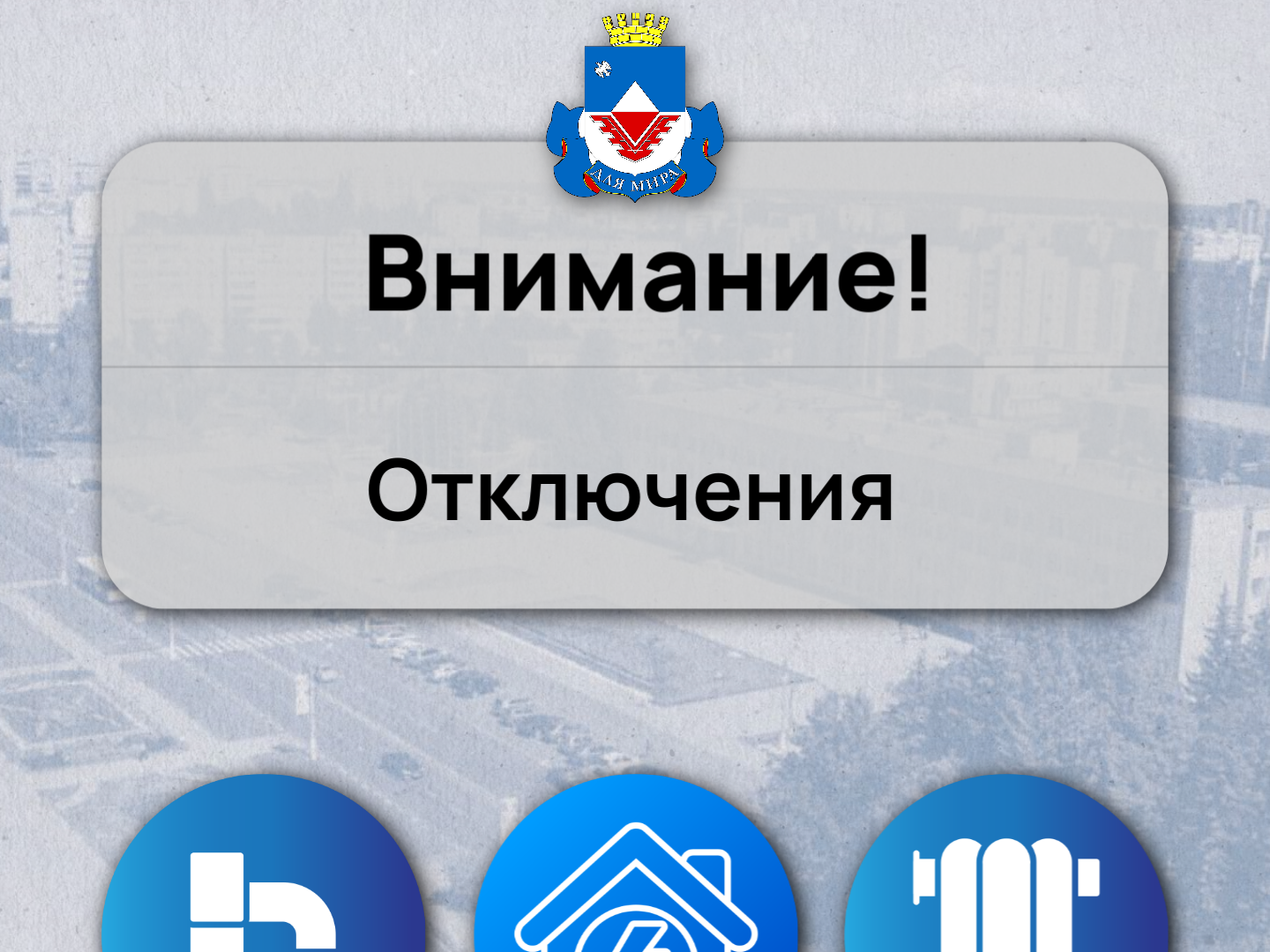 Внимание! Отключения!.